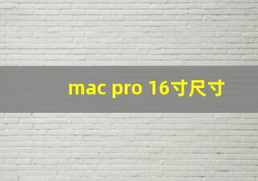 mac pro 16寸尺寸